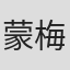 蒙特 梅里克